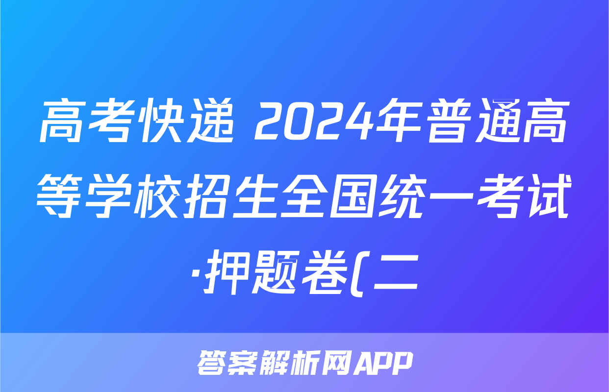 高考快递 2024年普通高等学校招生全国统一考试·押题卷(二)2地理(新高考)答案